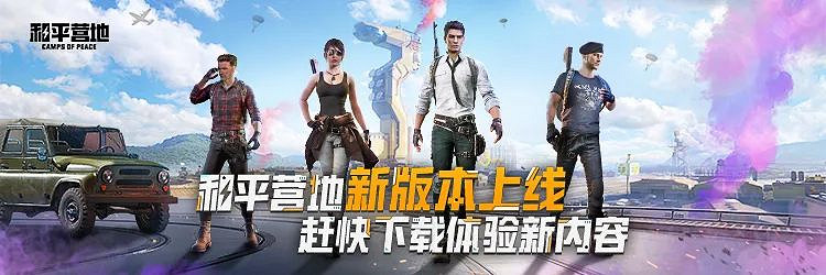 《和平精英》和平營地新版本 和平營地2周年福利介紹 《和平精英》和平營地新版本 和平營地2周年福利介紹