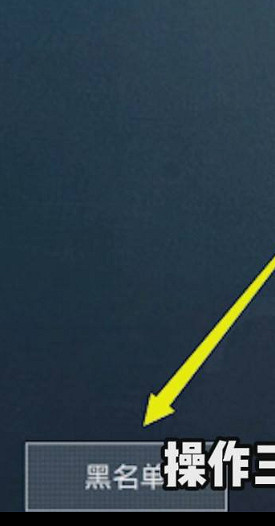 《和平精英》屏蔽好友怎麽恢複 屏蔽好友恢複方法介紹 《和平精英》屏蔽好友怎麽恢複 屏蔽好友恢複方法介紹