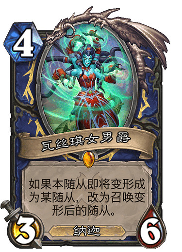 《爐石戰記》薩滿4費傳說娜迦 新卡瓦絲琪女男爵介紹