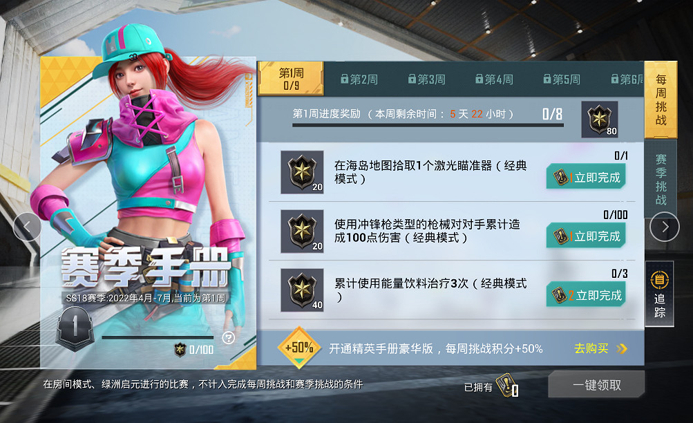 《和平精英》SS18賽季第一周挑戰任務怎麽做 第一周任務攻略 《和平精英》SS18賽季第一周挑戰任務怎麽做 第一周任務攻略
