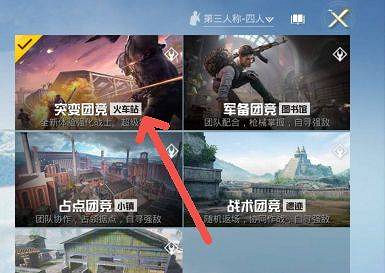 《和平精英》突變團競2.0怎麽進入 突變團競2.0進入方法 《和平精英》突變團競2.0怎麽進入 突變團競2.0進入方法