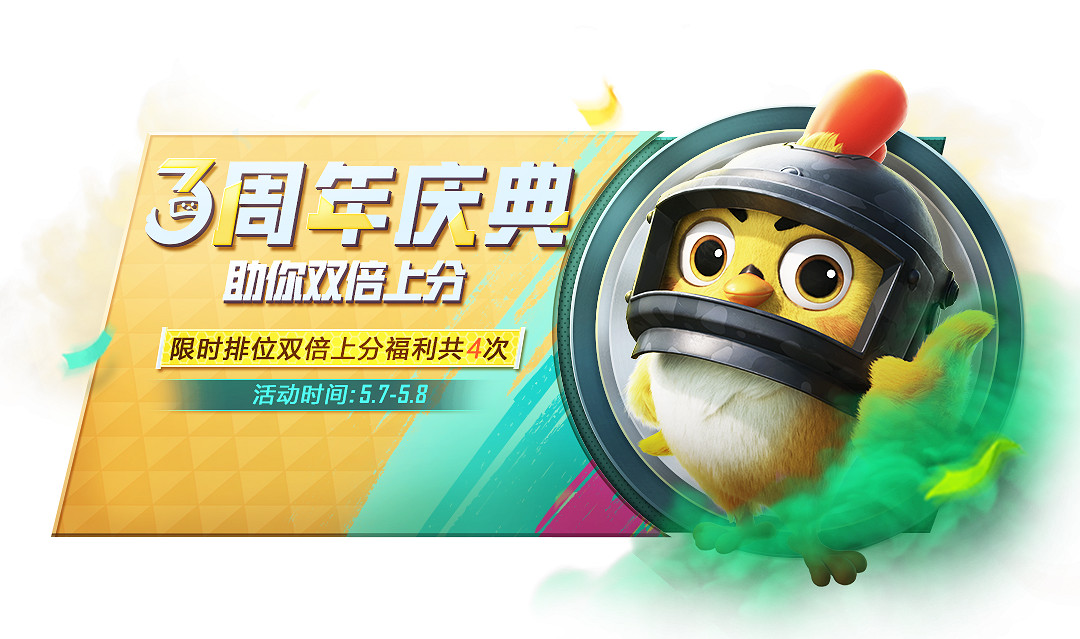 《和平精英》3周年福利慶典有什麽 3周年福利慶典內容介紹 《和平精英》3周年福利慶典有什麽 3周年福利慶典內容介紹