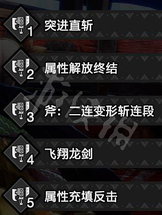 《魔物獵人崛起》斬斧開荒怎麽玩?曙光斬斧開荒替換技選擇推薦 《魔物獵人崛起》斬斧開荒怎麽玩?曙光斬斧開荒替換技選擇推薦