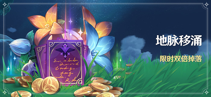 《原神》2.7地脈移湧活動什麽時候開?2.7地脈移湧開啟時間介紹 《原神》2.7地脈移湧活動什麽時候開?2.7地脈移湧開啟時間介紹