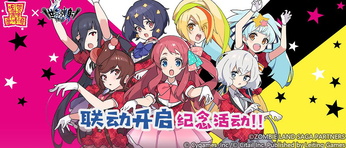 《彈射世界》佐賀偶像是傳奇特別活動 佐賀偶像是傳奇連動特別活動一覽