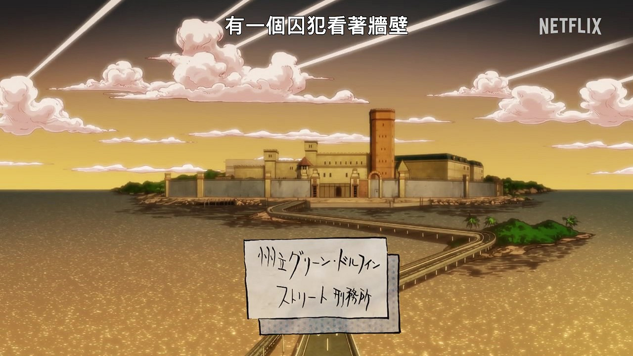 《JOJO奇妙冒險 石之海》最新預告 下半部分9月1日播出