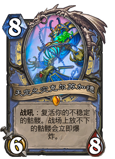 《爐石戰記》8費法師傳說隨從 天定之災克爾蘇加德介紹 《爐石戰記》8費法師傳說隨從 天定之災克爾蘇加德介紹