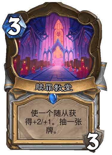 《爐石戰記》牧師3費稀有地標 新卡贖罪教堂介紹 《爐石戰記》牧師3費稀有地標 新卡贖罪教堂介紹
