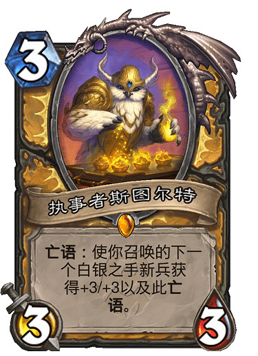 《爐石戰記》3費聖騎士傳說隨從 執事者斯圖爾特介紹