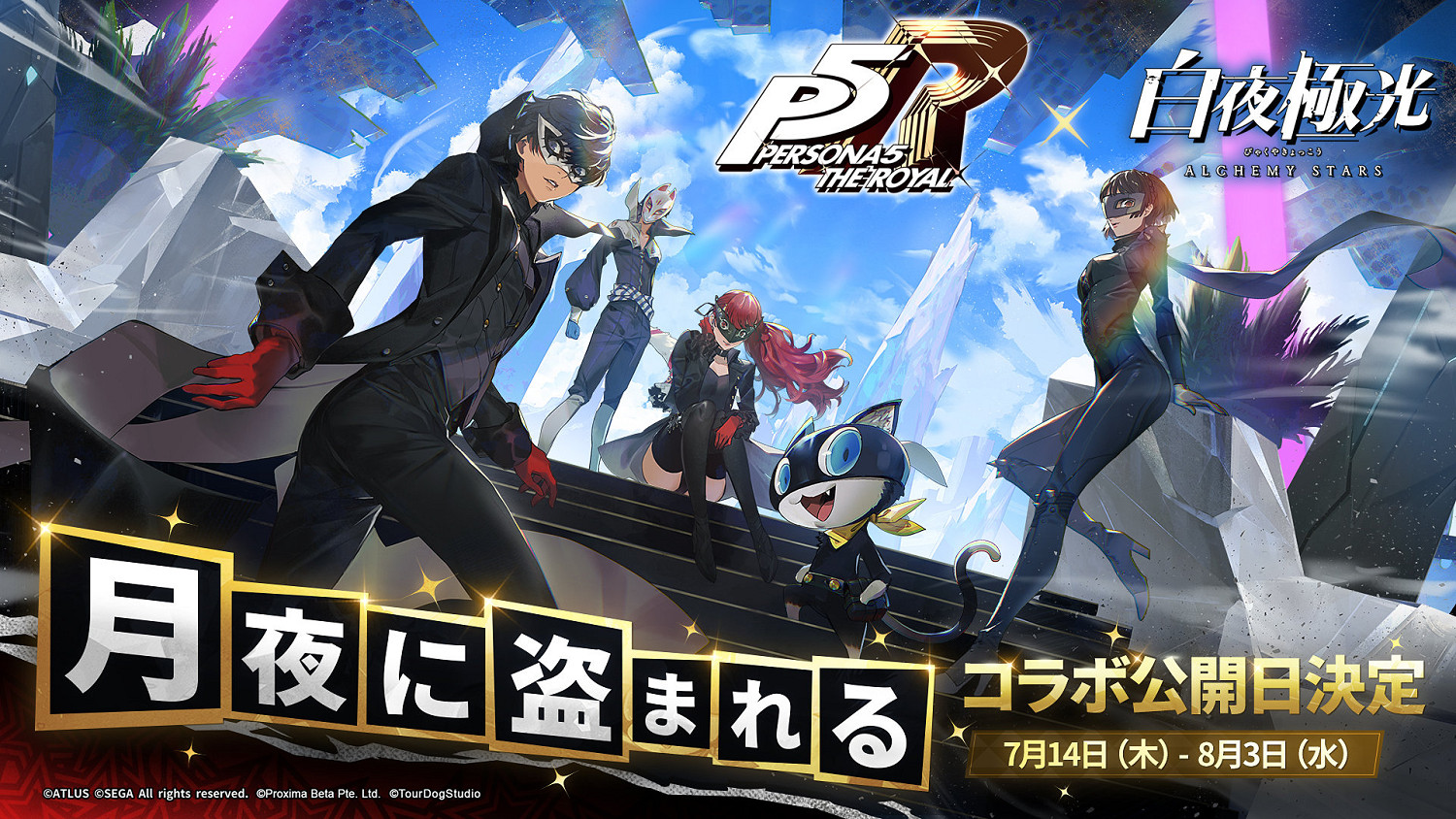 《女神異聞錄5 皇家版》X《白夜極光》連動視覺圖公開 《女神異聞錄5 皇家版》X《白夜極光》連動視覺圖公開