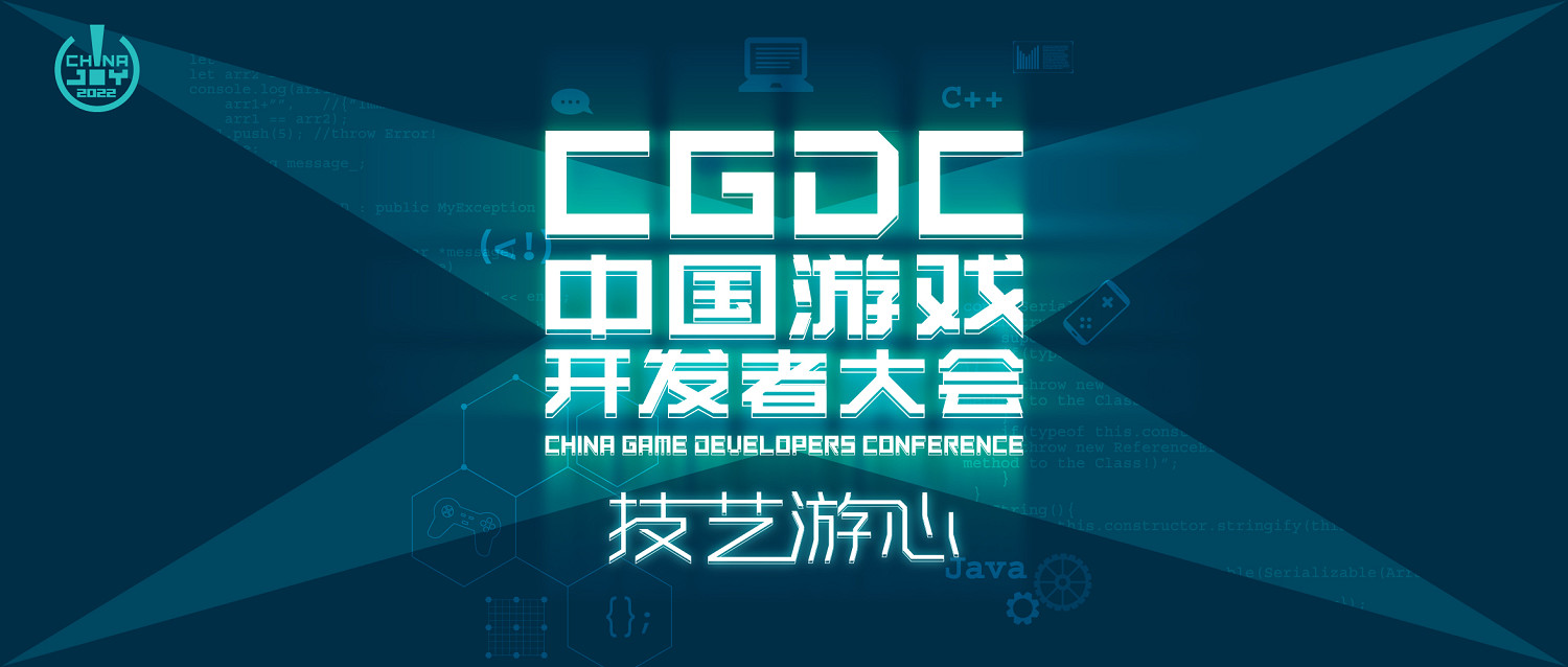 2022中國遊戲開發者大會(CGDC)重磅來襲敬請期待 2022中國遊戲開發者大會(CGDC)重磅來襲敬請期待