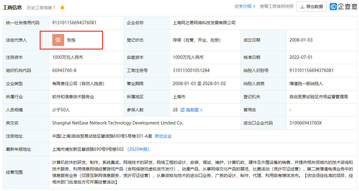 丁磊卸任上海網之易法定代表人及執行董事 持股不變