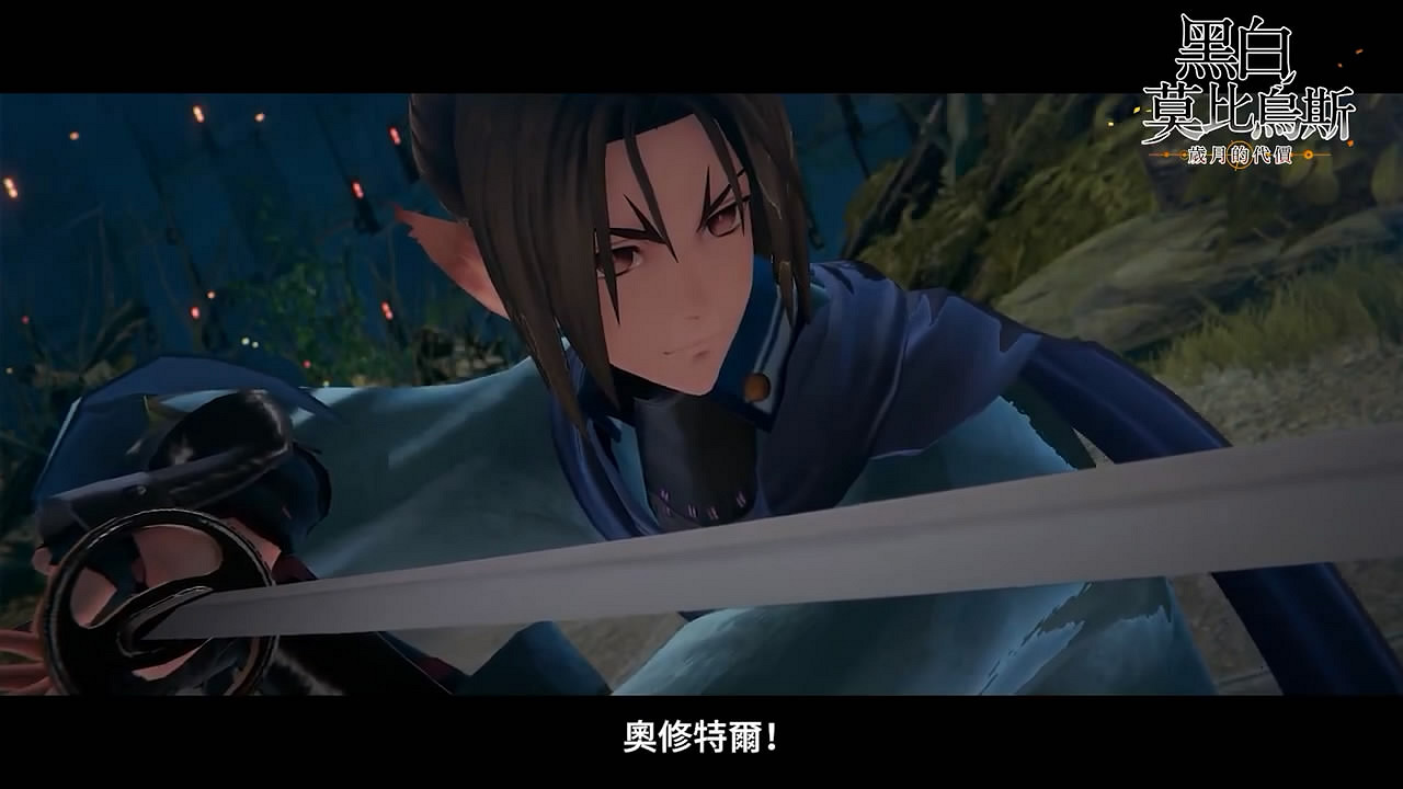 《黑白莫比烏斯:歲月的代價》第二彈繁體中文PV賞! 《黑白莫比烏斯:歲月的代價》第二彈繁體中文PV賞!