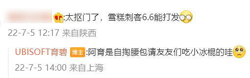 育碧玩雪糕抽獎 每人6.6元!網友吐槽:6.6買得起雪糕? 育碧玩雪糕抽獎 每人6.6元!網友吐槽:6.6買得起雪糕?