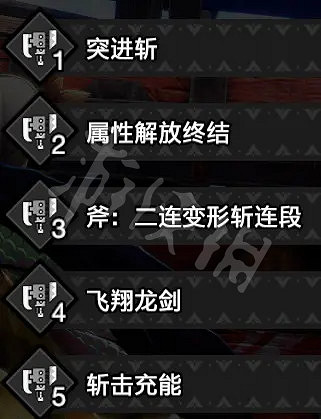 《魔物獵人崛起》斬斧怎麽玩？曙光斬斧替換技選擇推薦