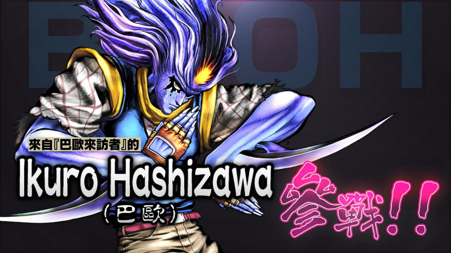 《JOJO的奇妙冒險:恆星戰役之戰R》第二支中文預告 9月正式發售 《JOJO的奇妙冒險:恆星戰役之戰R》第二支中文預告 9月正式發售