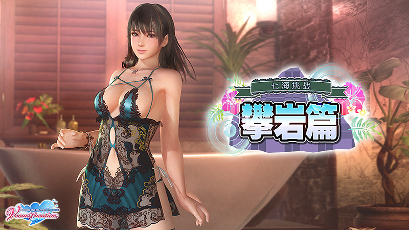 請穿上大膽的泳裝！《生死格鬥沙排VV》七海挑戰攀岩篇