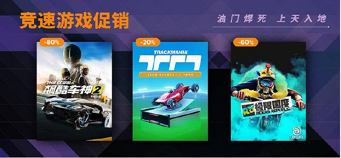 雪糕刺客送福利啦！育碧開啟旗下競速遊戲特惠促銷