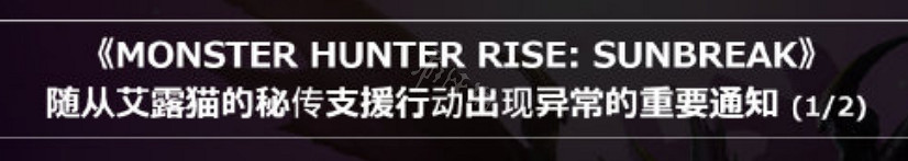 《魔物獵人崛起》艾露貓BUG怎麽解決?曙光艾露貓BUG解決方法 《魔物獵人崛起》艾露貓BUG怎麽解決?曙光艾露貓BUG解決方法