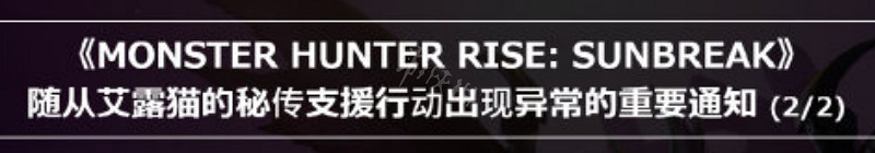 《魔物獵人崛起》艾露貓BUG怎麽解決?曙光艾露貓BUG解決方法 《魔物獵人崛起》艾露貓BUG怎麽解決?曙光艾露貓BUG解決方法
