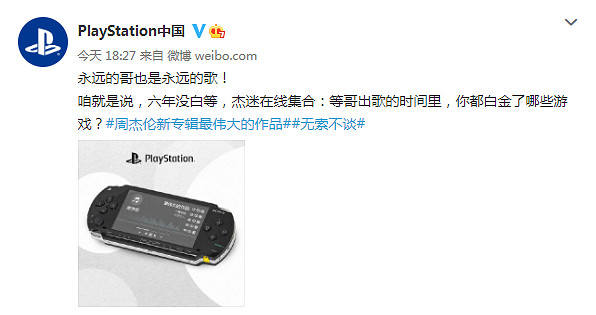 PlayStation發微博引玩家熱議:你這PSP是破解的? PlayStation發微博引玩家熱議:你這PSP是破解的?