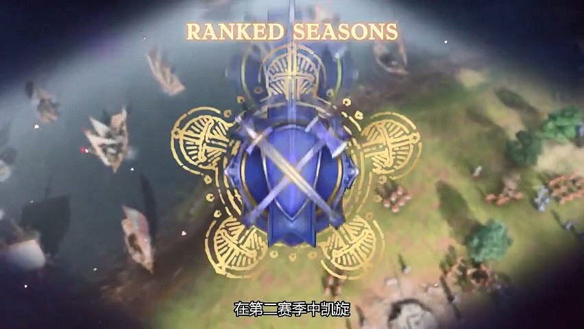 《世紀帝國4》公布新賽季中文預告 “地圖怪物”來襲