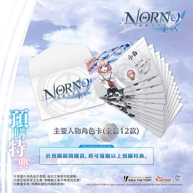 經典乙女遊戲《命運九重奏-NORN9 LOFN-》公開預購及限定特典! 經典乙女遊戲《命運九重奏-NORN9 LOFN-》公開預購及限定特典!