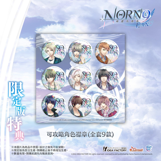 經典乙女遊戲《命運九重奏-NORN9 LOFN-》公開預購及限定特典! 經典乙女遊戲《命運九重奏-NORN9 LOFN-》公開預購及限定特典!