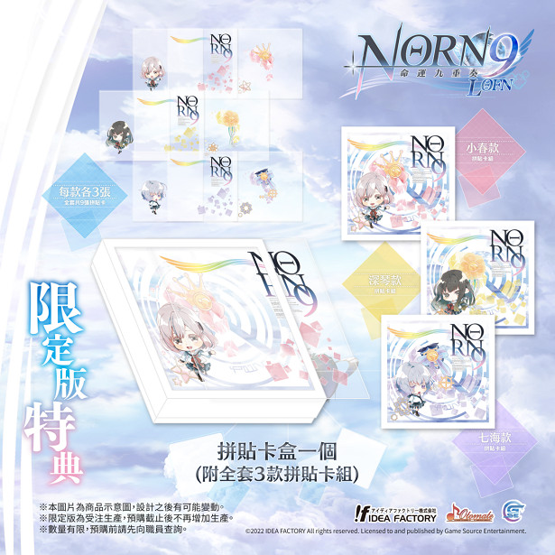 經典乙女遊戲《命運九重奏-NORN9 LOFN-》公開預購及限定特典! 經典乙女遊戲《命運九重奏-NORN9 LOFN-》公開預購及限定特典!