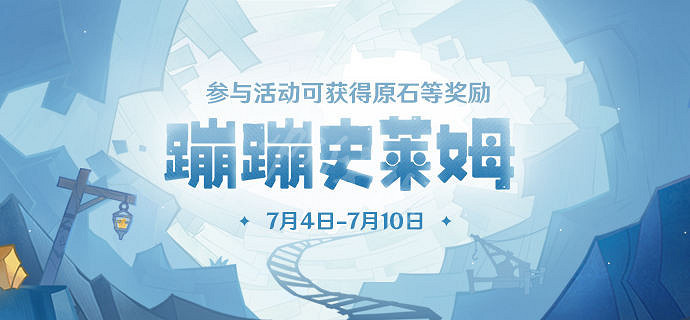 《原神》蹦蹦史萊姆活動地址是什麽?蹦蹦史萊姆活動地址分享 《原神》蹦蹦史萊姆活動地址是什麽?蹦蹦史萊姆活動地址分享