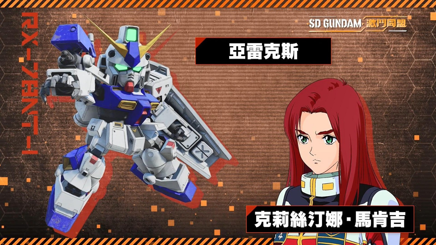 《SD鋼彈 激鬥同盟》登場機體介紹第二彈 8月登陸全平台 《SD鋼彈 激鬥同盟》登場機體介紹第二彈 8月登陸全平台