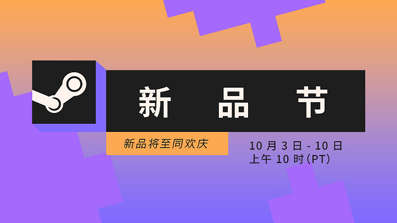 下一界Steam新品節將於10月3日上線 持續7天