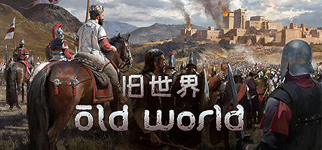 歷史策略遊戲《舊世界》Steam平台 現特惠119.2元！