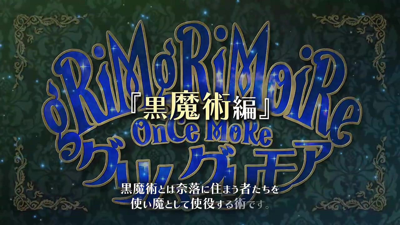 《格林魔書 OnceMore》“黑魔術篇”7月28日正式發售 《格林魔書 OnceMore》“黑魔術篇”7月28日正式發售