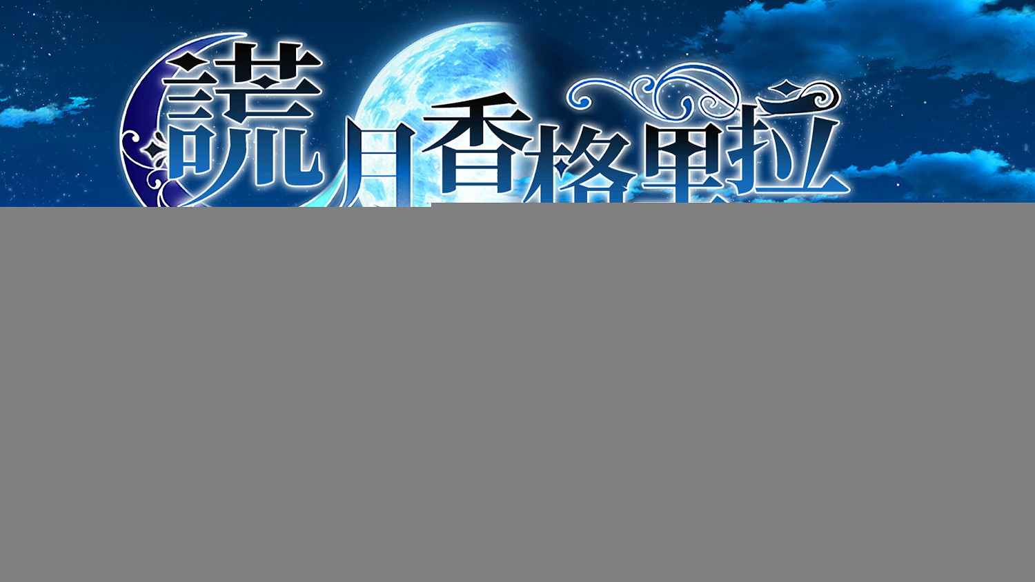乙女遊戲《謊月香格裡拉》Steam平台預計7月22日發售