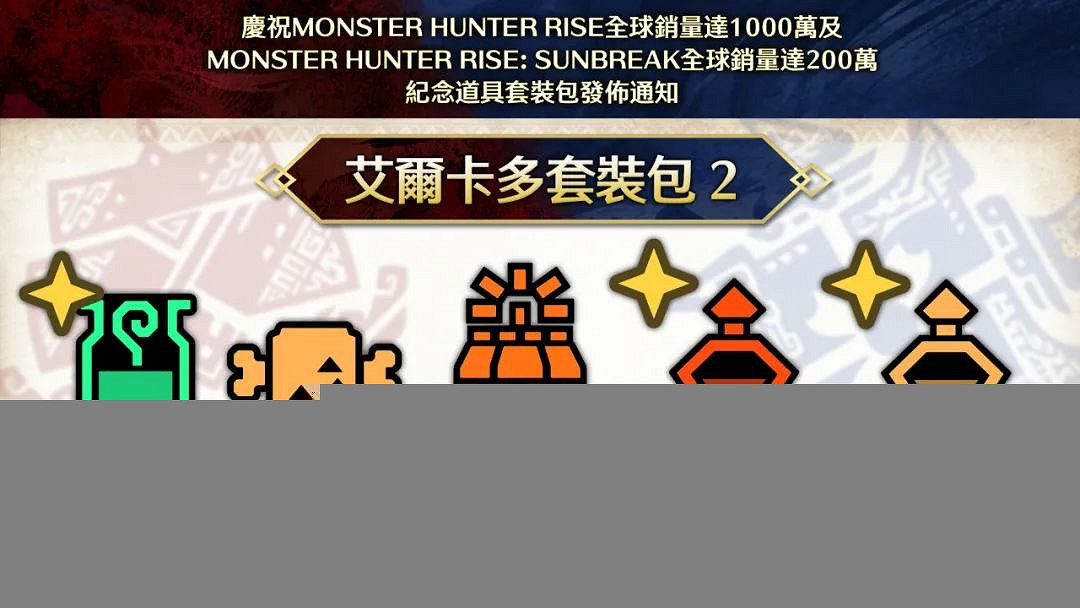 NS新聞 怪獵曙光道具配信中 光明記憶Switch版定檔本月 NS新聞 怪獵曙光道具配信中 光明記憶Switch版定檔本月