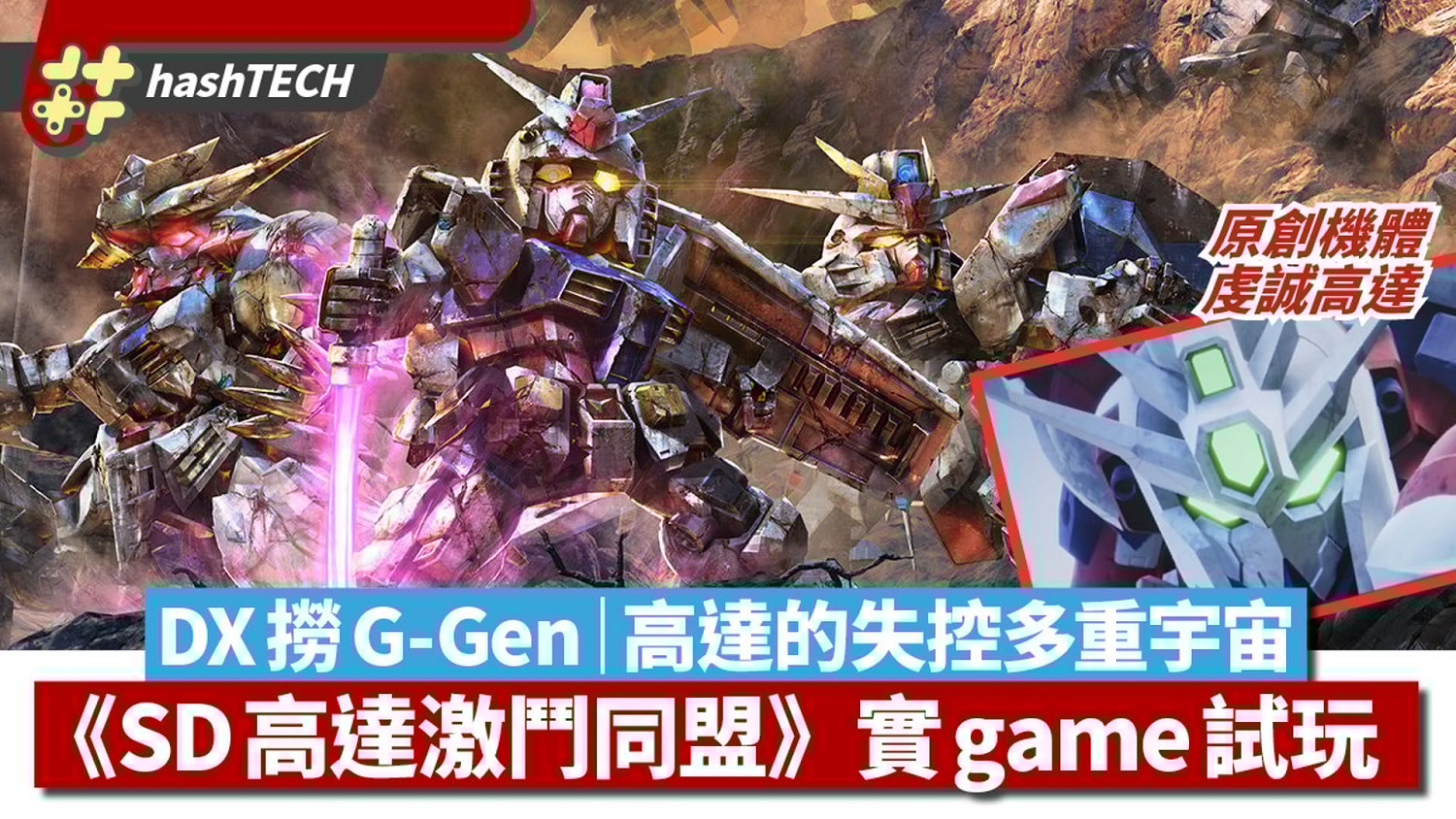 高達的失控多元宇宙《SD高達:激鬥同盟》港媒試玩評測 高達的失控多元宇宙《SD高達:激鬥同盟》港媒試玩評測