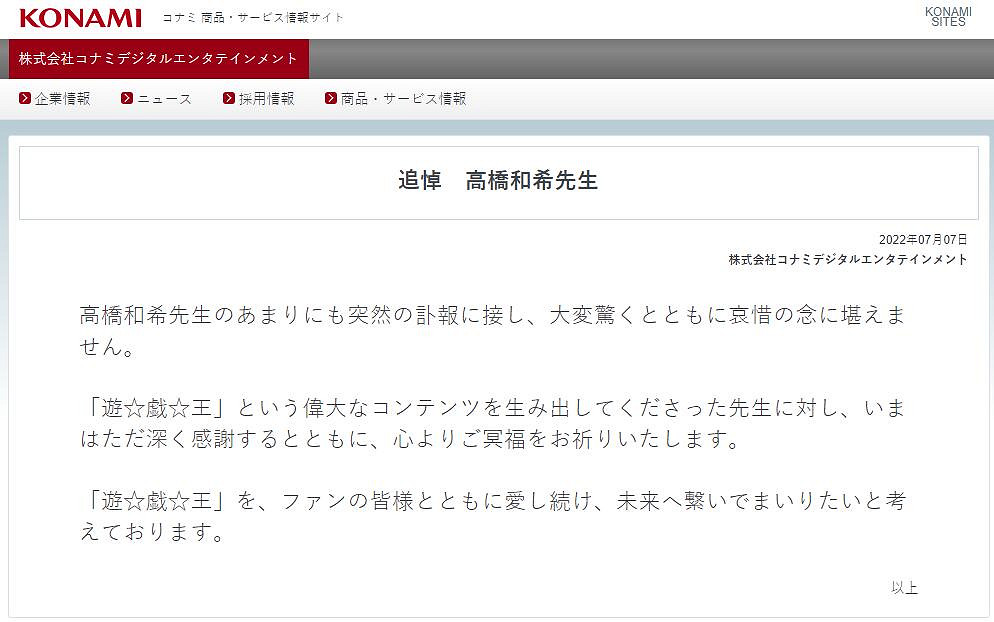 KONAMI官方追悼意外身亡的《遊戲王》作者高橋和希