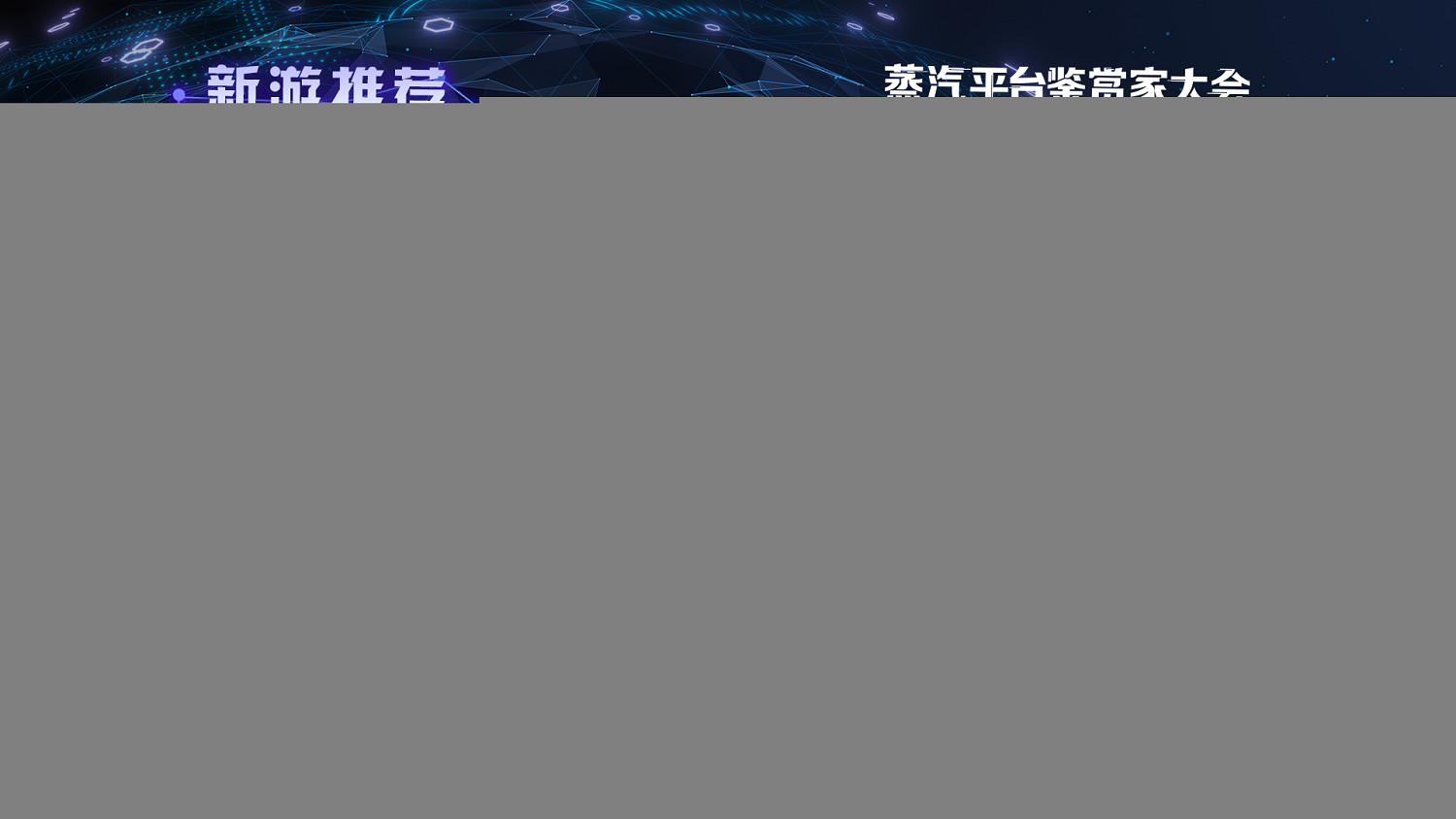 品鑒新遊!試玩佳作!蒸汽平台鑒賞家大會一起同樂無間 品鑒新遊!試玩佳作!蒸汽平台鑒賞家大會一起同樂無間