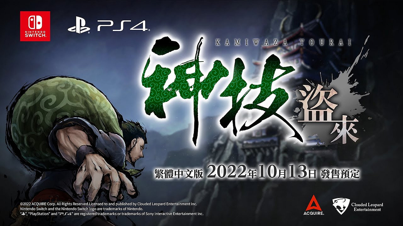 《神技盜來》中文官網上線 10月13日正式發售 《神技盜來》中文官網上線 10月13日正式發售