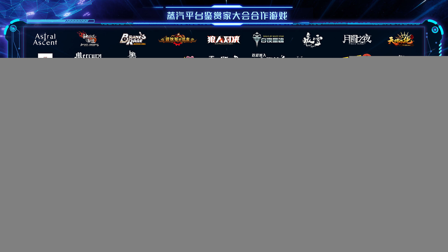 品鑒新遊!試玩佳作!蒸汽平台鑒賞家大會一起同樂無間 品鑒新遊!試玩佳作!蒸汽平台鑒賞家大會一起同樂無間