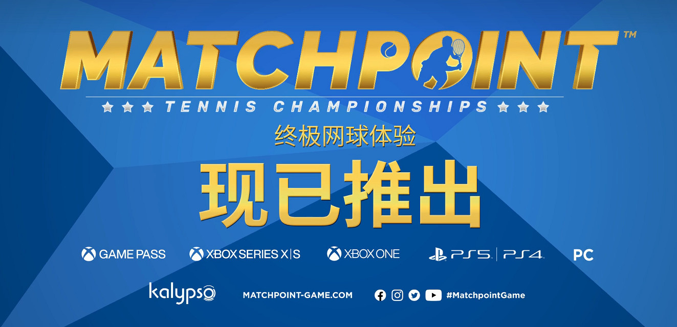 《決勝點：網球錦標賽》現已推出！全新網球模擬遊戲