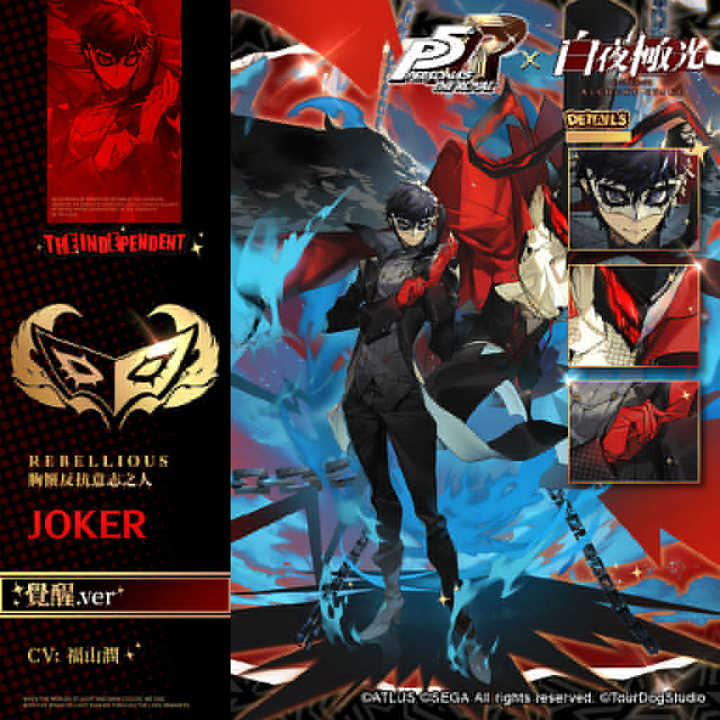 《女神異聞錄5 皇家版》X《白夜極光》連動立繪圖公開