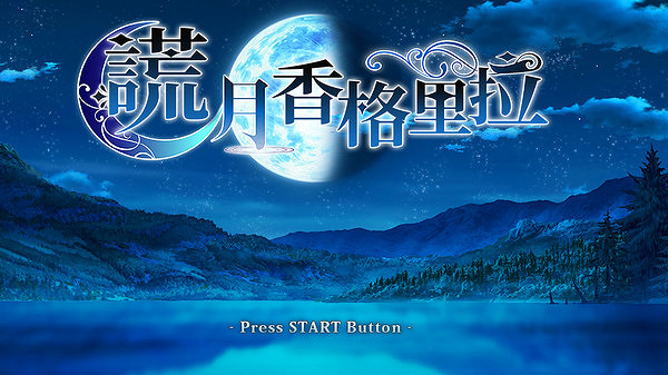 乙女遊戲《謊月香格裡拉》上線Steam 7月22日發售 乙女遊戲《謊月香格裡拉》上線Steam 7月22日發售
