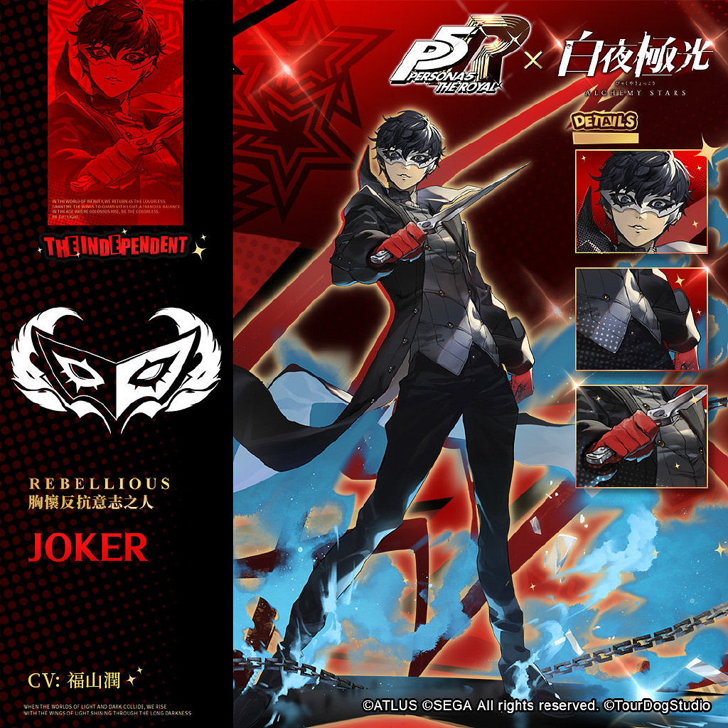 《女神異聞錄5 皇家版》X《白夜極光》連動立繪圖公開