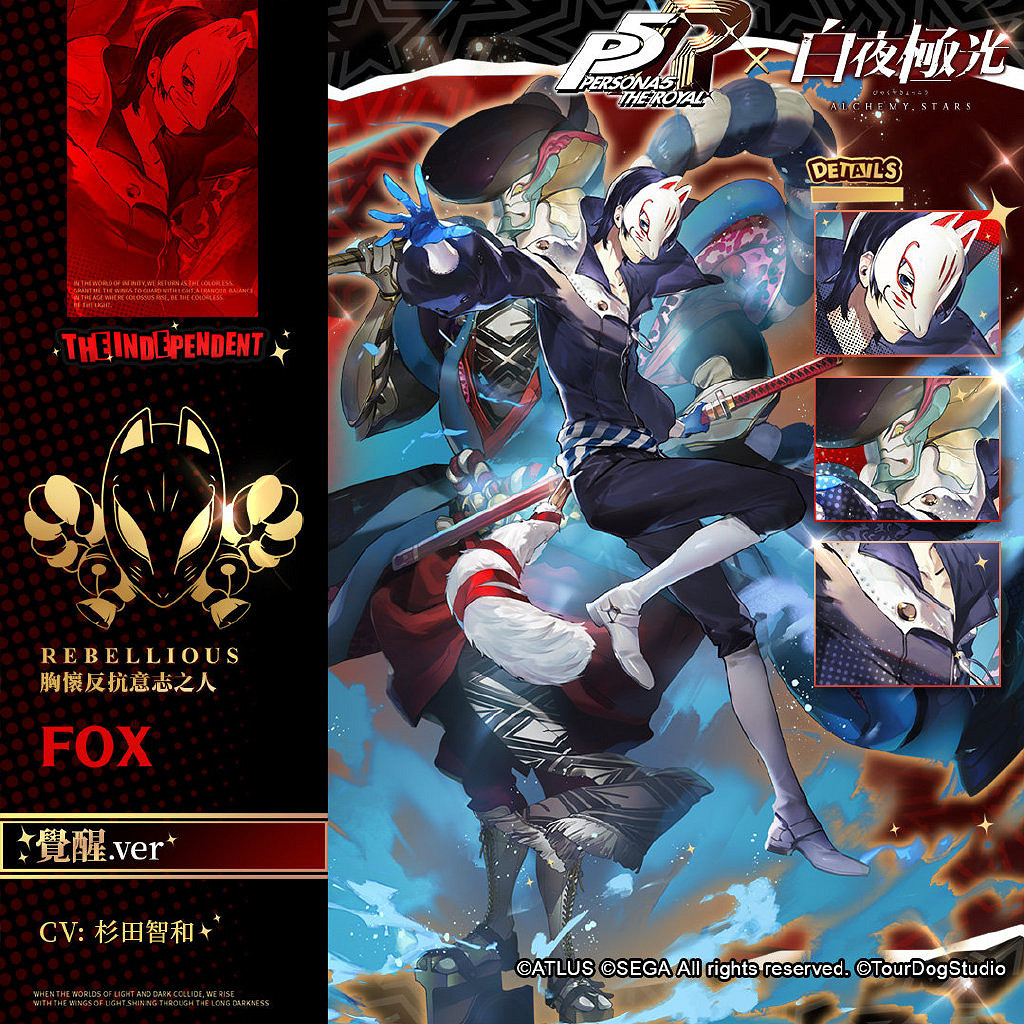 《女神異聞錄5 皇家版》X《白夜極光》連動立繪圖公開