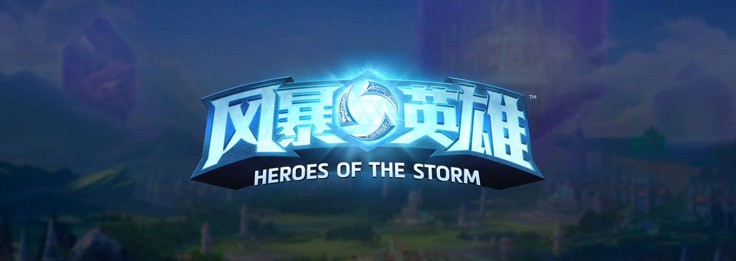 暴雪宣布《風暴英雄》不再發布內容更新!類似星際2 暴雪宣布《風暴英雄》不再發布內容更新!類似星際2