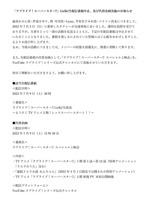《Love Live! 》聲優發生交通事故 未受重傷直播活動暫停
