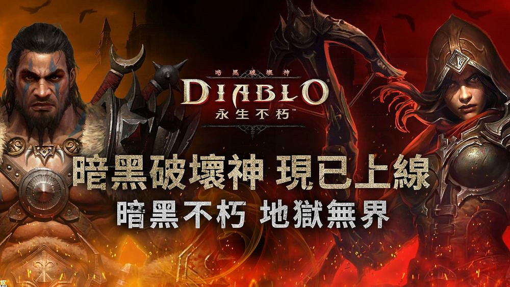 《暗黑破壞神：永生不朽》亞太地區全面上線 首個更新已放出