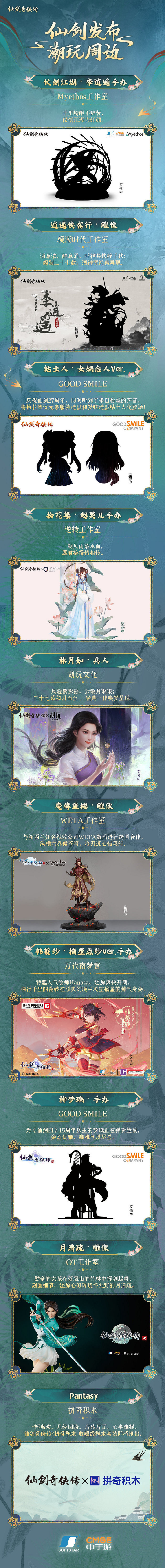 《仙劍奇俠傳》27周年生日直播匯總 漫畫手辦等推出